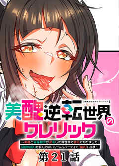 美醜逆転世界のクレリック ～美醜と貞操観念が逆転した異世界で僧侶になりました。淫欲の呪いを解くためにハーレムパーティで『儀式』します～【フルカラー】【ソフト版】【タテヨミ】(21)