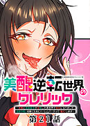 美醜逆転世界のクレリック ～美醜と貞操観念が逆転した異世界で僧侶になりました。淫欲の呪いを解くためにハーレムパーティで『儀式』します～【フルカラー】【ソフト版】【タテヨミ】(21)