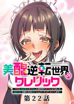 美醜逆転世界のクレリック ～美醜と貞操観念が逆転した異世界で僧侶になりました。淫欲の呪いを解くためにハーレムパーティで『儀式』します～【フルカラー】【ソフト版】【タテヨミ】(22)