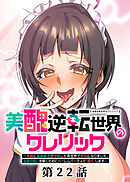 美醜逆転世界のクレリック ～美醜と貞操観念が逆転した異世界で僧侶になりました。淫欲の呪いを解くためにハーレムパーティで『儀式』します～【フルカラー】【ソフト版】【タテヨミ】(22)