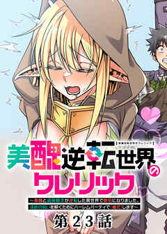 美醜逆転世界のクレリック ～美醜と貞操観念が逆転した異世界で僧侶になりました。淫欲の呪いを解くためにハーレムパーティで『儀式』します～【フルカラー】【ソフト版】【タテヨミ】(23)