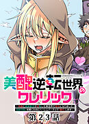 美醜逆転世界のクレリック ～美醜と貞操観念が逆転した異世界で僧侶になりました。淫欲の呪いを解くためにハーレムパーティで『儀式』します～【フルカラー】【ソフト版】【タテヨミ】(23)