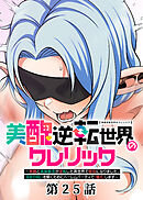 美醜逆転世界のクレリック ～美醜と貞操観念が逆転した異世界で僧侶になりました。淫欲の呪いを解くためにハーレムパーティで『儀式』します～【フルカラー】【ソフト版】【タテヨミ】(25)