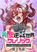 美醜逆転世界のクレリック ～美醜と貞操観念が逆転した異世界で僧侶になりました。淫欲の呪いを解くためにハーレムパーティで『儀式』します～【フルカラー】【ソフト版】【タテヨミ】(28)