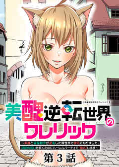 美醜逆転世界のクレリック ～美醜と貞操観念が逆転した異世界で僧侶になりました。淫欲の呪いを解くためにハーレムパーティで『儀式』します～【フルカラー】【タテヨミ】(3)