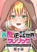 美醜逆転世界のクレリック ～美醜と貞操観念が逆転した異世界で僧侶になりました。淫欲の呪いを解くためにハーレムパーティで『儀式』します～【フルカラー】【タテヨミ】(4)