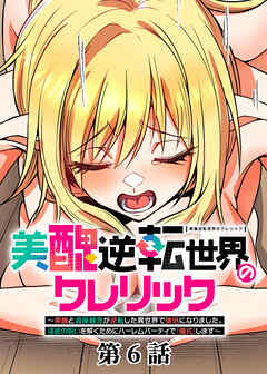 美醜逆転世界のクレリック ～美醜と貞操観念が逆転した異世界で僧侶になりました。淫欲の呪いを解くためにハーレムパーティで『儀式』します～【フルカラー】【タテヨミ】(6)