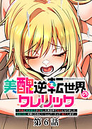 美醜逆転世界のクレリック ～美醜と貞操観念が逆転した異世界で僧侶になりました。淫欲の呪いを解くためにハーレムパーティで『儀式』します～【フルカラー】【タテヨミ】(6)