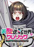 美醜逆転世界のクレリック ～美醜と貞操観念が逆転した異世界で僧侶になりました。淫欲の呪いを解くためにハーレムパーティで『儀式』します～【フルカラー】【タテヨミ】(7)