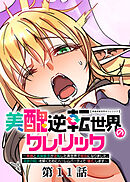 美醜逆転世界のクレリック ～美醜と貞操観念が逆転した異世界で僧侶になりました。淫欲の呪いを解くためにハーレムパーティで『儀式』します～【フルカラー】【タテヨミ】(11)