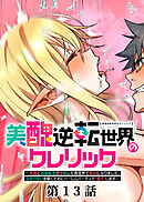 美醜逆転世界のクレリック ～美醜と貞操観念が逆転した異世界で僧侶になりました。淫欲の呪いを解くためにハーレムパーティで『儀式』します～【フルカラー】【タテヨミ】(13)