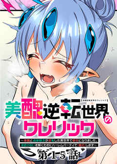 美醜逆転世界のクレリック ～美醜と貞操観念が逆転した異世界で僧侶になりました。淫欲の呪いを解くためにハーレムパーティで『儀式』します～【フルカラー】【タテヨミ】(15)