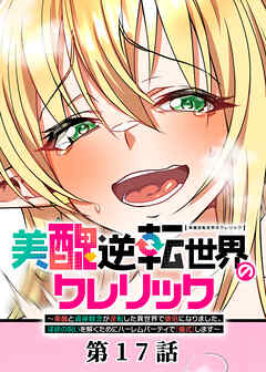 美醜逆転世界のクレリック ～美醜と貞操観念が逆転した異世界で僧侶になりました。淫欲の呪いを解くためにハーレムパーティで『儀式』します～【フルカラー】【タテヨミ】(17)