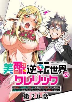 美醜逆転世界のクレリック ～美醜と貞操観念が逆転した異世界で僧侶になりました。淫欲の呪いを解くためにハーレムパーティで『儀式』します～【フルカラー】【タテヨミ】(20)