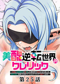 美醜逆転世界のクレリック ～美醜と貞操観念が逆転した異世界で僧侶になりました。淫欲の呪いを解くためにハーレムパーティで『儀式』します～【フルカラー】【タテヨミ】(25)