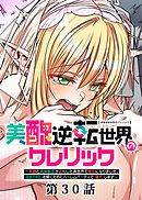 美醜逆転世界のクレリック ～美醜と貞操観念が逆転した異世界で僧侶になりました。淫欲の呪いを解くためにハーレムパーティで『儀式』します～【フルカラー】【タテヨミ】(30)