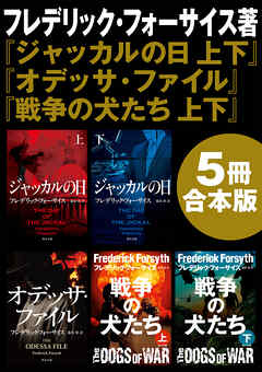 『ジャッカルの日　上下』＋『オデッサ・ファイル』＋『戦争の犬たち　上下』【5冊 合本版】