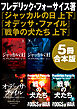 『ジャッカルの日　上下』＋『オデッサ・ファイル』＋『戦争の犬たち　上下』【5冊 合本版】