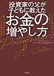 投資家の父が子どもに教えたお金の増やし方　幸せに生きるためのシンプルな投資の教え