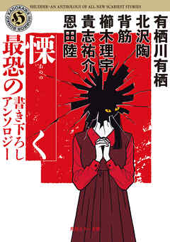 慄く　最恐の書き下ろしアンソロジー