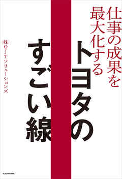 仕事の成果を最大化する  トヨタのすごい線 - （株）OJTソリューションズ - ビジネス・実用書・無料試し読みなら、電子書籍・コミックストア ブックライブ
