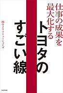 仕事の成果を最大化する  トヨタのすごい線