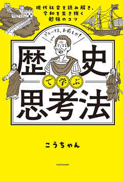 現代社会を読み解き、令和を生き抜く勉強のコツ　歴史で学ぶ思考法