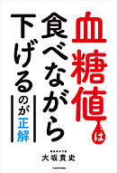 血糖値は食べながら下げるのが正解