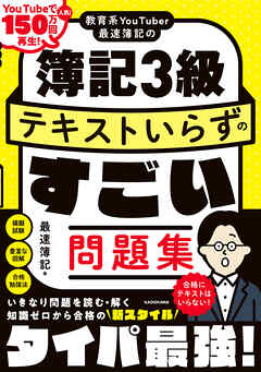 教育系YouTuber最速簿記の簿記3級 テキストいらずのすごい問題集