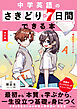 改訂版　中学英語のさきどりが7日間でできる本　音声ダウンロード付
