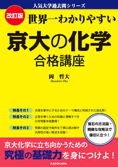 改訂版　世界一わかりやすい　京大の化学　合格講座　人気大学過去問シリーズ