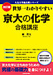 改訂版　世界一わかりやすい　京大の化学　合格講座　人気大学過去問シリーズ