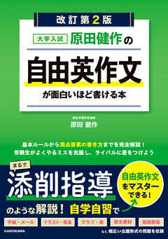 改訂第２版　大学入試　原田健作の　自由英作文が面白いほど書ける本