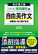 改訂第２版　大学入試　原田健作の　自由英作文が面白いほど書ける本