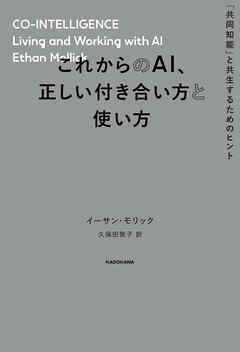 これからのAI、正しい付き合い方と使い方　「共同知能」と共生するためのヒント
