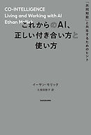 これからのAI、正しい付き合い方と使い方　「共同知能」と共生するためのヒント