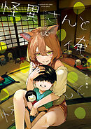 怪異さんと俺 《弐》【電子特典付き】