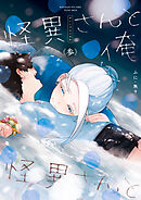 怪異さんと俺 《参》【電子特典付き】