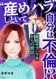 “産めハラ”しといて自分は不倫！？　最低モラハラ夫からの脱出