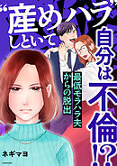 “産めハラ”しといて自分は不倫！？　最低モラハラ夫からの脱出