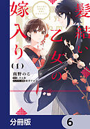 髪結い乙女の嫁入り【分冊版】　6