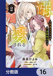 失恋メイドは美形軍人に溺愛される【分冊版】