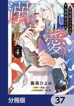 失恋メイドは美形軍人に溺愛される【分冊版】　37