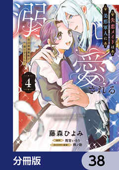 失恋メイドは美形軍人に溺愛される【分冊版】　38