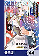 失恋メイドは美形軍人に溺愛される【分冊版】　44