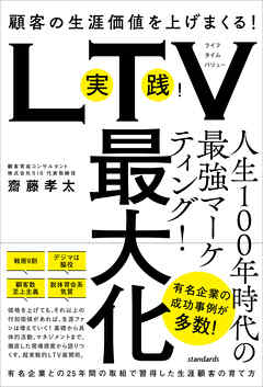 実践！LTV最大化 （顧客の生涯価値を上げまくる！有名企業との25年間の取組で習得した生涯顧客の育て方）