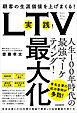 実践！LTV最大化 （顧客の生涯価値を上げまくる！有名企業との25年間の取組で習得した生涯顧客の育て方）