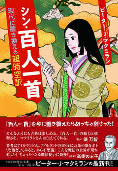 シン・百人一首 現代に置き換える超時空訳