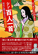 シン・百人一首 現代に置き換える超時空訳