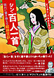 シン・百人一首 現代に置き換える超時空訳